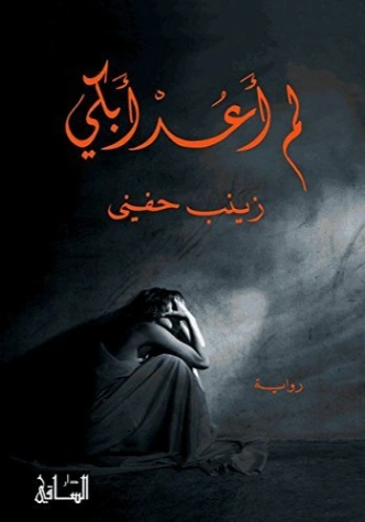 لم أعد أبكي | زينب حفني | روايات عربية | 122408