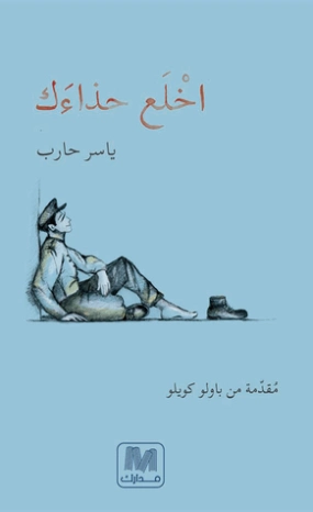 اخلع حذاءك | ياسر حارب | قصص قصيرة | 122413