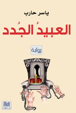 العبيد الجدد | ياسر حارب | روايات عربية | 122414