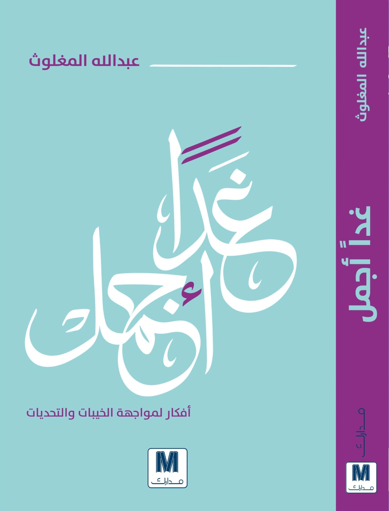 غدا أجمل | عبدالله المغلوث | التنمية البشرية وتطوير الذات | 122418