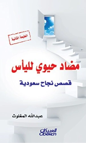 مضاد حيوي لليأس | عبدالله المغلوث | التنمية البشرية وتطوير الذات | 122420