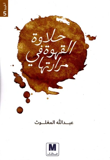 حلاوة القهوة في مرارتها | عبدالله المغلوث | التنمية البشرية وتطوير الذات | 122422
