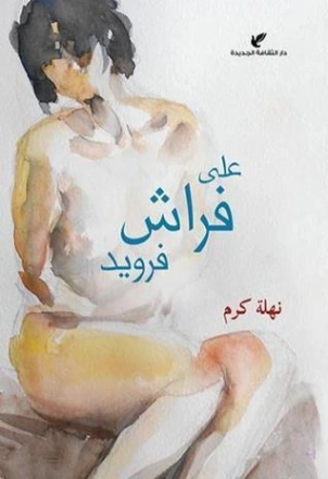 على فراش فرويد | نهلة كرم | روايات عربية | 122425