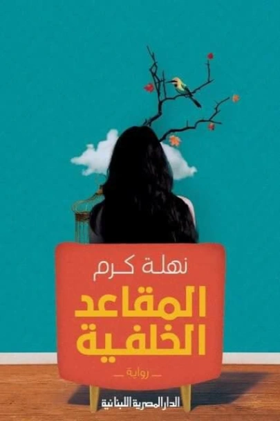 المقاعد الخلفية | نهلة كرم | روايات عربية | 122426