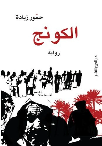 الكونج | حمور زيادة | روايات عربية | 122432