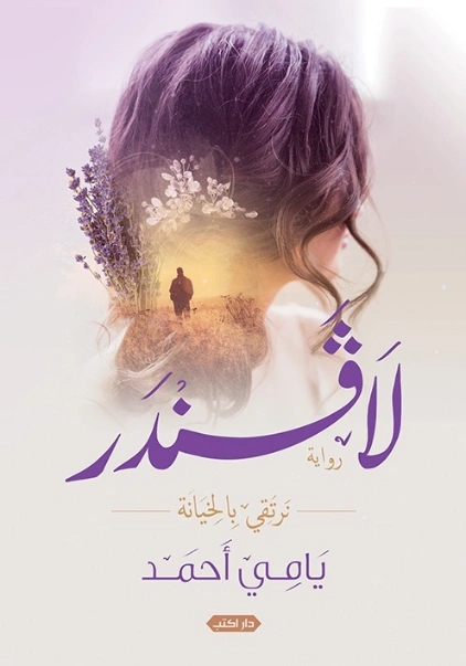لافندر | يامي أحمد | روايات عربية | 122434