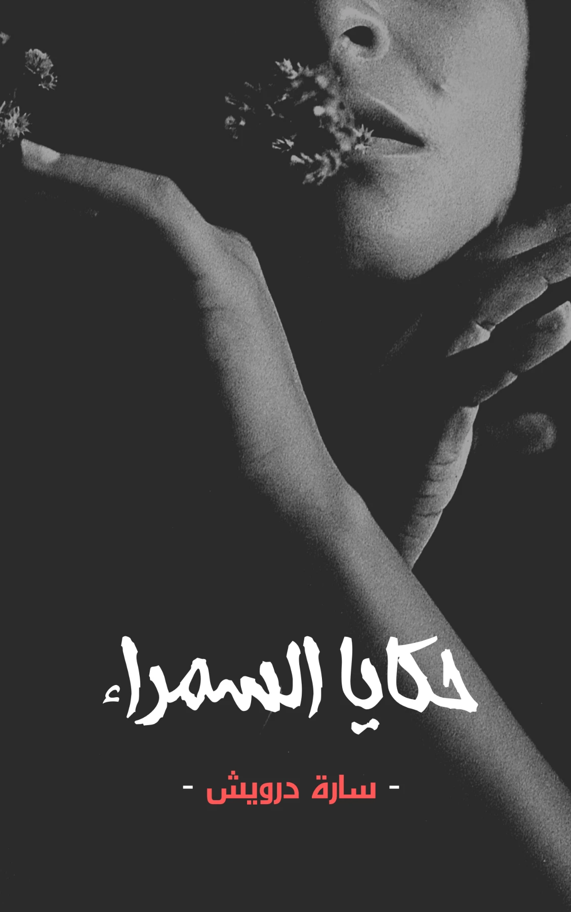 حكايا السمراء | سارة درويش | خواطر أدبية | 122437