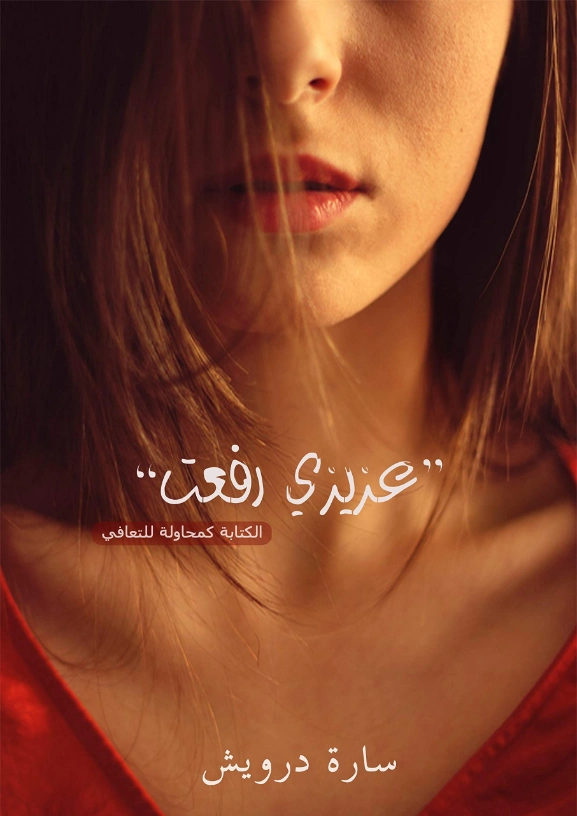 عزيزي رفعت | سارة درويش | أدب الرسائل | 122438