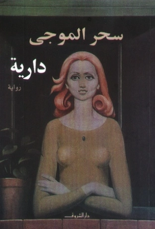 دارية | سحر الموجي | روايات عربية | 122440