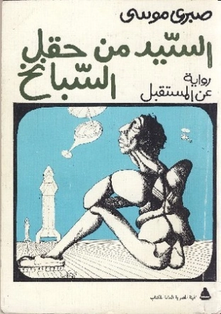 السيد من حقل السبانخ | صبري موسى | روايات عربية | 122444