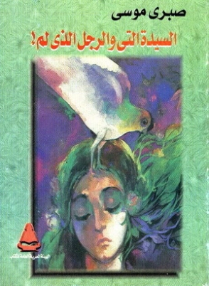 السيدة التي والرجل الذي لم | صبري موسى | أدب عربي | 122445