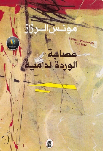 عصابة الوردة الدامية | مؤنس الرزاز | روايات عربية | 122450