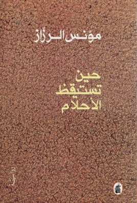 حين تستيقظ الأحلام | مؤنس الرزاز | روايات عربية | 122451