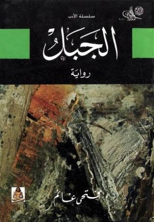 الجبل | فتحي غانم | روايات عربية | 122459