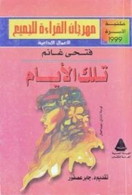 تلك الأيام | فتحي غانم | روايات عربية | 122460