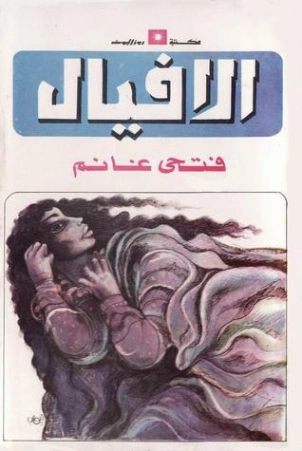 الأفيال | فتحي غانم | روايات عربية | 122462