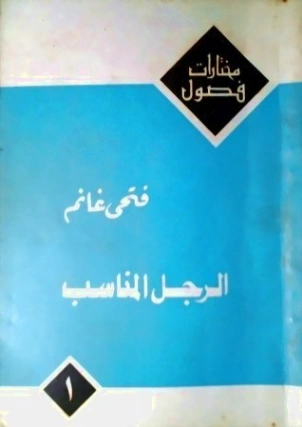 الرجل المناسب | فتحي غانم | مجموعة قصصية | 122463