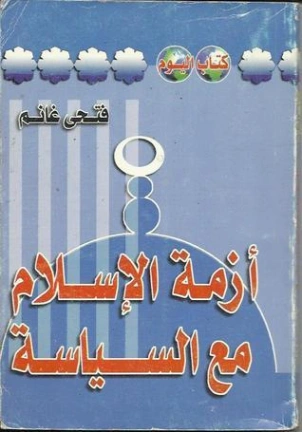 أزمة الإسلام مع السياسة | فتحي غانم | التاريخ | 122468