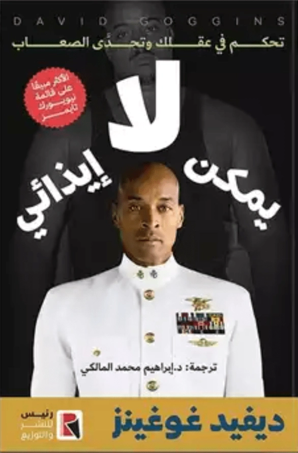 لا يمكن إيذائي | ديفيد غوغينز | التنمية البشرية وتطوير الذات | 122471