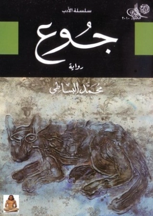 جوع | محمد البساطي | روايات عربية | 122472