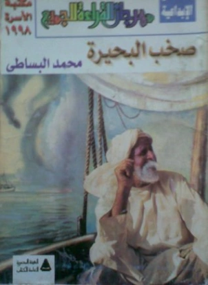 صخب البحيرة | محمد البساطي | روايات عربية | 122473