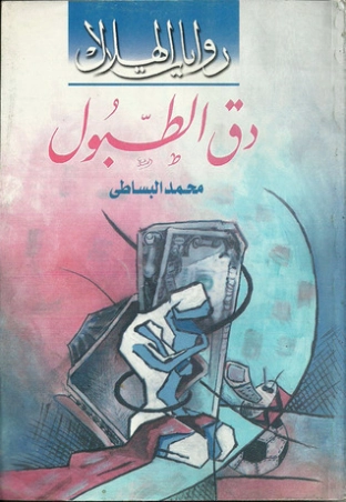 دق الطبول | محمد البساطي | روايات عربية | 122474
