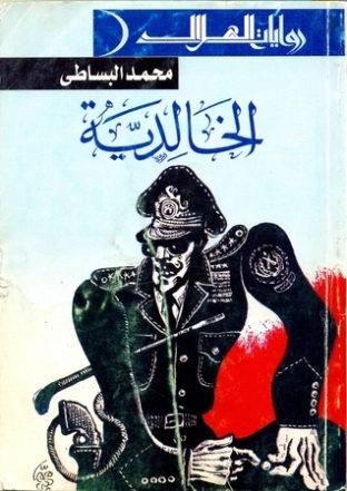الخالدية | محمد البساطي | روايات عربية | 122475