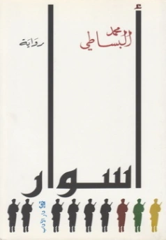 أسوار | محمد البساطي | أدب السجون | 122477