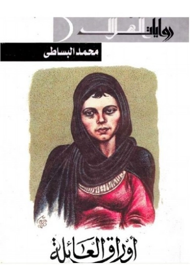 أوراق العائلة | محمد البساطي | روايات عربية | 122478
