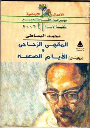 المقهى الزجاجي والأيام الصعبة | محمد البساطي | روايات عربية | 122479
