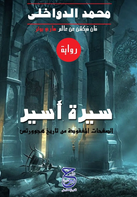 سيرة أسير | محمد الدواخلي | روايات عربية | 122482