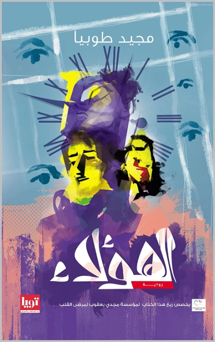 الهؤلاء | مجيد طوبيا | روايات عربية | 122484