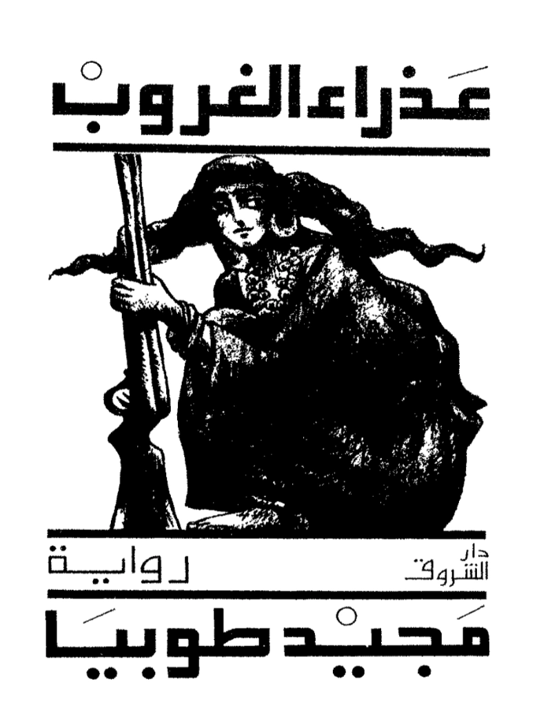 عذراء الغروب | مجيد طوبيا | روايات عربية | 122485