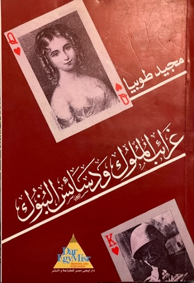 غرائب الملوك ودسائس البنوك | مجيد طوبيا | التاريخ | 122488