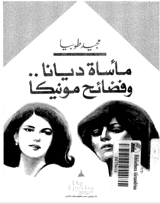 مأساة ديانا وفضائح مونيكا | مجيد طوبيا | روايات عربية | 122489