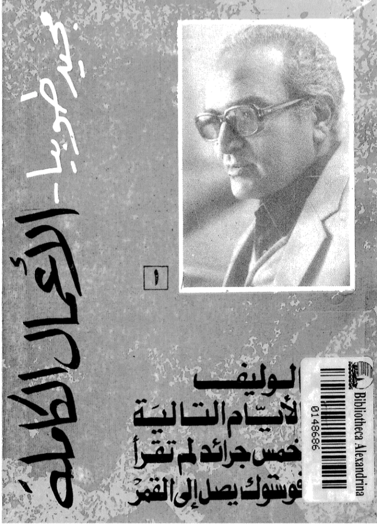 الأعمال الكاملة لمجيد طوبيا | مجيد طوبيا | روايات عربية | 122490