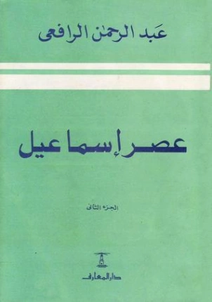 عصر إسماعيل الجزء الثاني | عبد الرحمن الرافعي | التاريخ | 122492