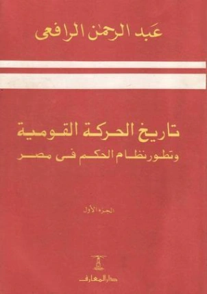 تاريخ الحركة القومية وتطور نظام الحكم في مصر الجزء الأول | عبد الرحمن الرافعي | التاريخ | 122493