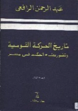 تاريخ الحركة القومية وتطور نظام الحكم في مصر الجزء الثاني | عبد الرحمن الرافعي | التاريخ | 122494