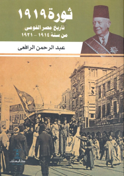 ثورة 1919: تاريخ مصر القومي من 1914 إلى 1921 | عبد الرحمن الرافعي | التاريخ | 122495