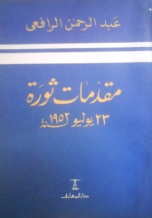 مقدمات ثورة 23 يوليو 1952 | عبد الرحمن الرافعي | التاريخ | 122496