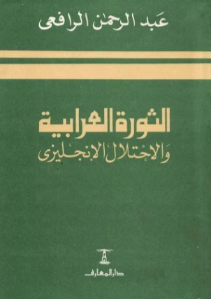 الثورة العرابية والاحتلال الإنجليزي | عبد الرحمن الرافعي | التاريخ | 122497