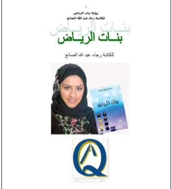 بنات الرياض | رجاء الصانع | روايات عربية | 122501