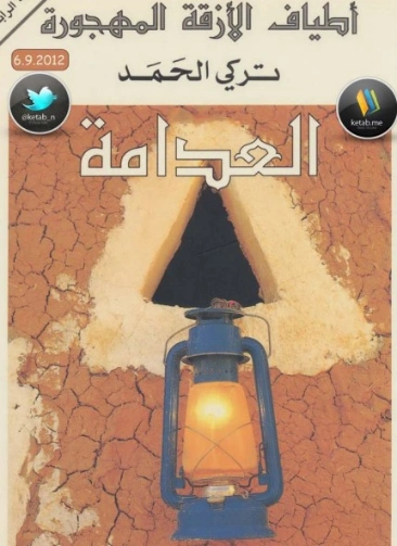 العدامة | تركي الحمد | روايات عربية | 122502