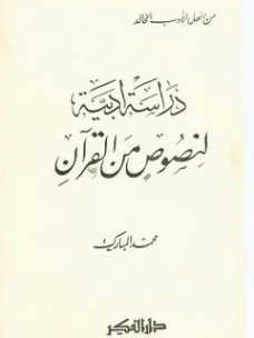 دراسة أدبية لنصوص من القرآن | محمد بن عبد القادرِ المبارك | دراسات أدبية | 122505
