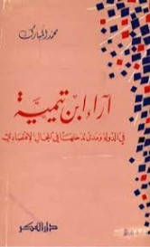 آراء ابن تيمية في الدولة ومدى تدخلها في المجال الإقتصادي | محمد بن عبد القادرِ المبارك | الإدارة والاقتصاد | 122506