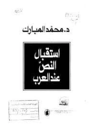 استقبال النص عند العرب | محمد بن عبد القادرِ المبارك | دراسات أدبية | 122507