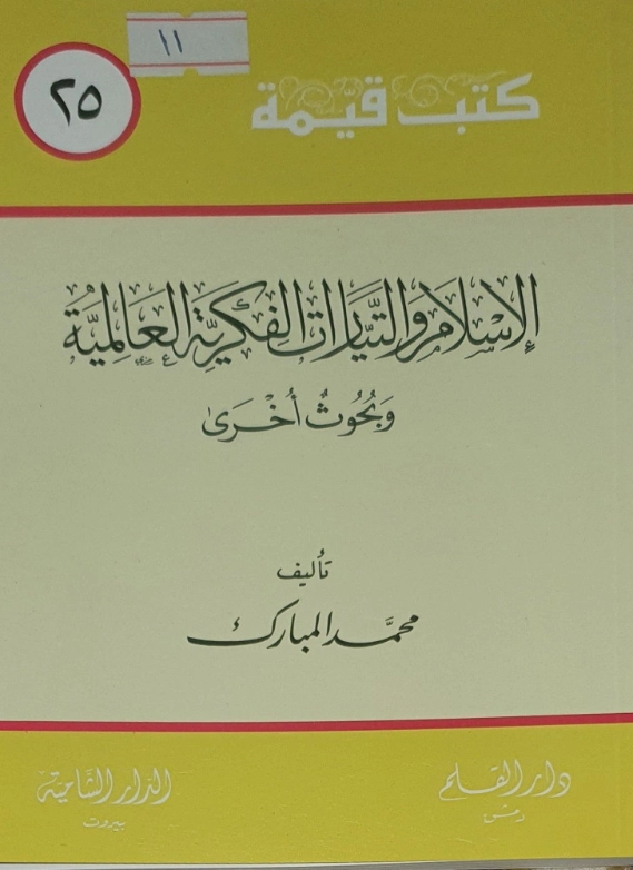 الإسلام والتيارات الفكرية العالمية | محمد بن عبد القادرِ المبارك | سياسة | 122508