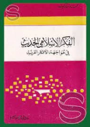 الفكر الإسلامي الحديث في مواجهة الأفكار الغربية | محمد بن عبد القادرِ المبارك | دراسات إسلامية | 122511