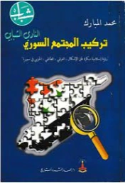 تركيب المجتمع السوري | محمد بن عبد القادرِ المبارك | دراسات تحليلية | 122513